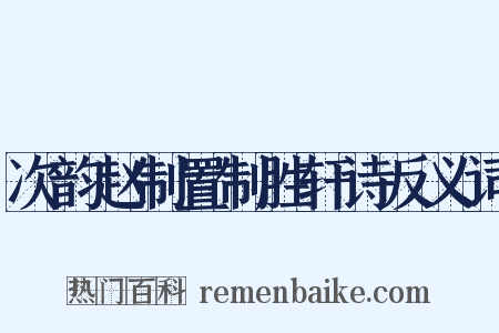次韵赵制置制胜轩诗反义词是什么意思的图片